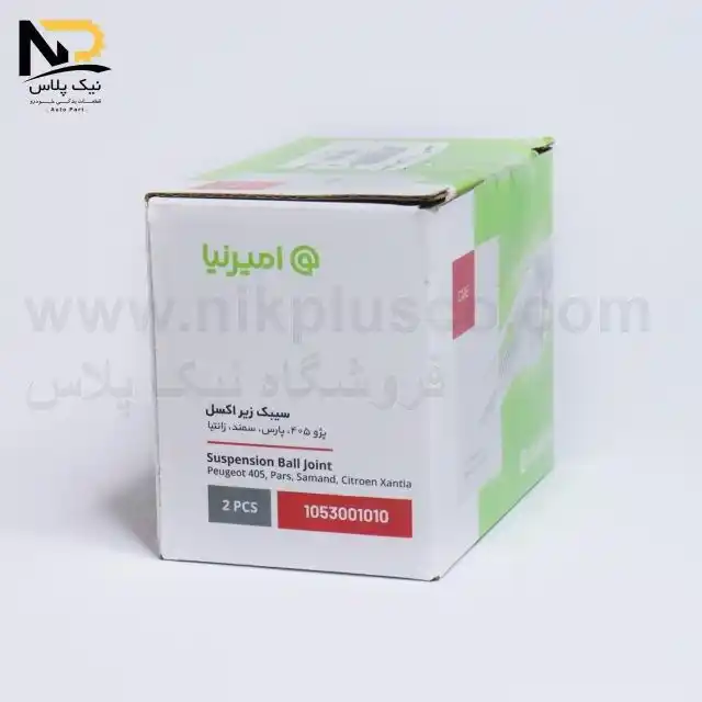 سیبک طبق 405(زیرکمک)امیرنیا